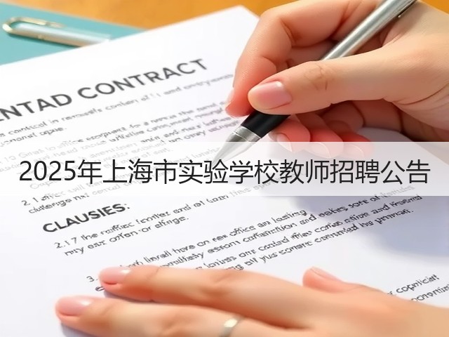 2025年上海市实验学校教师招聘公告(图1) 2025年上海市实验学校教师招聘公告(图1)