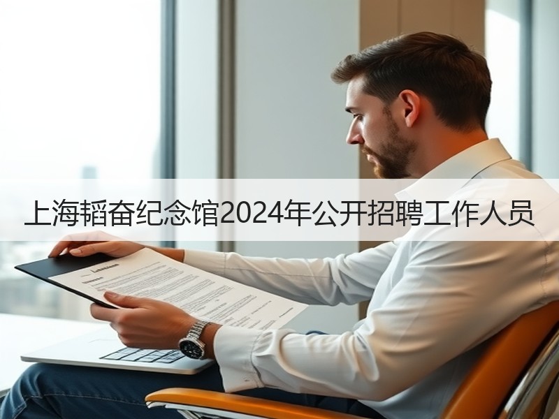 上海韬奋纪念馆2024年公开招聘工作人员
