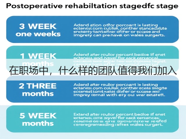 在职场中,什么样的团队值得我们加入(图2) 在职场中,什么样的团队值得我们加入(图2)
