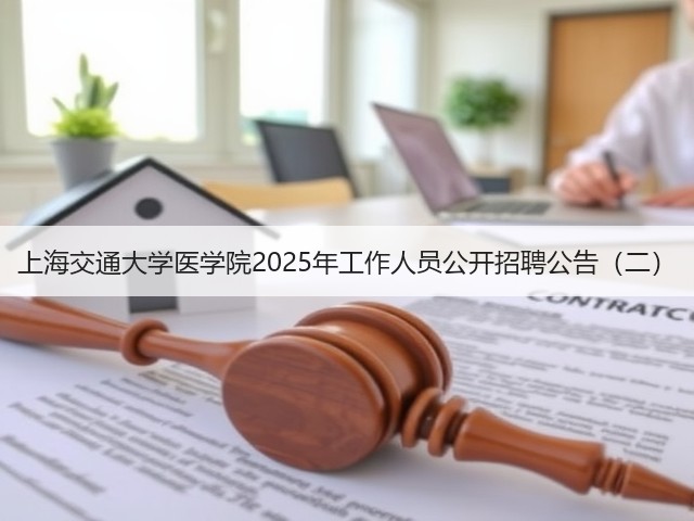 上海交通大学医学院2025年工作人员公开招聘公告（二）(图2)
