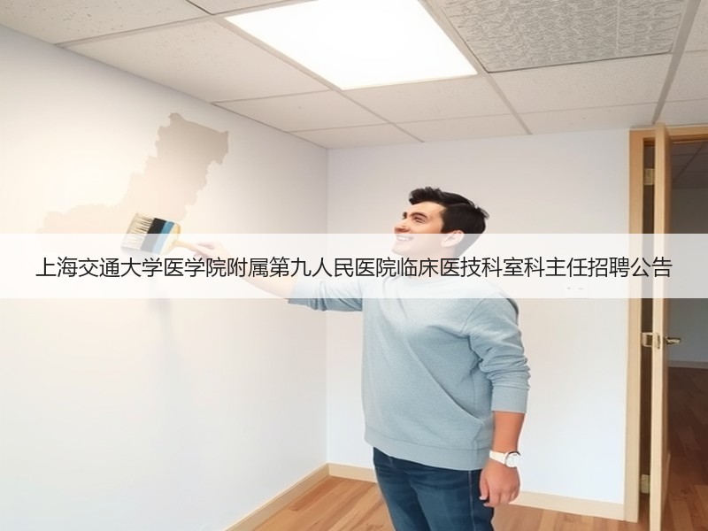 上海交通大学医学院附属第九人民医院临床医技科室科主任招聘公告