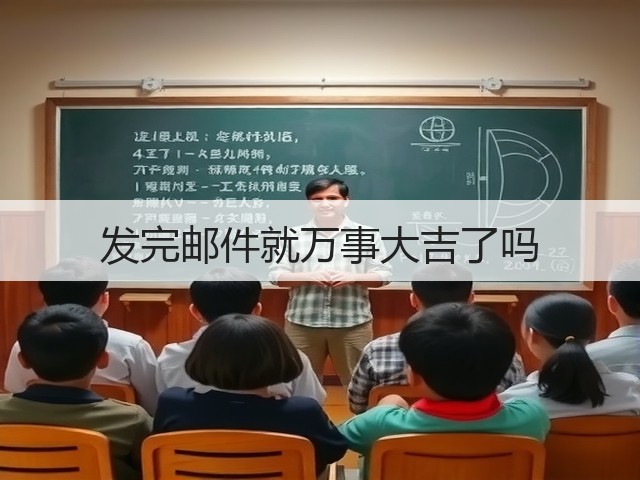 发完邮件就万事大吉了吗(图3) 发完邮件就万事大吉了吗(图3)