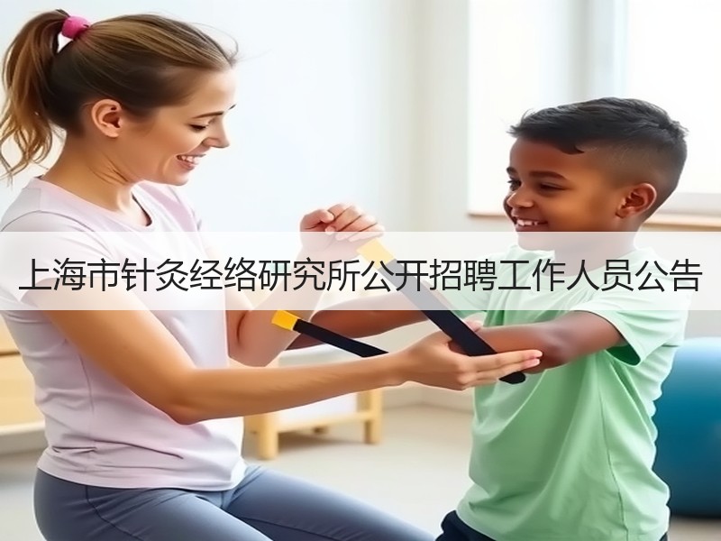 上海市针灸经络研究所公开招聘工作人员公告