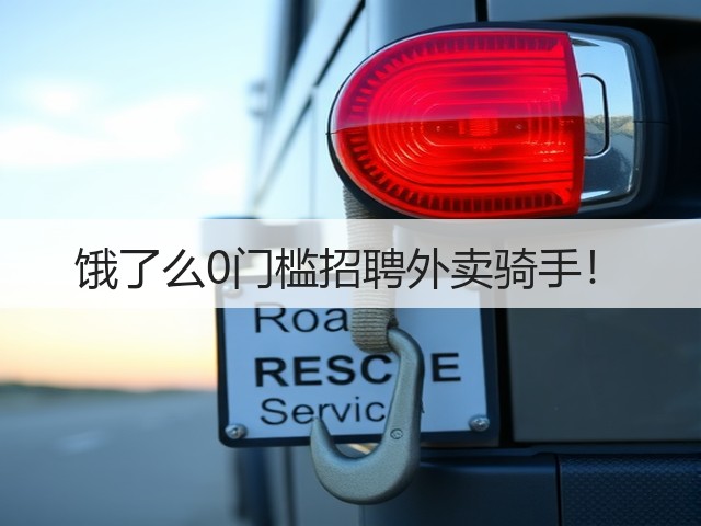 饿了么0门槛招聘外卖骑手!(图3) 饿了么0门槛招聘外卖骑手!(图3)
