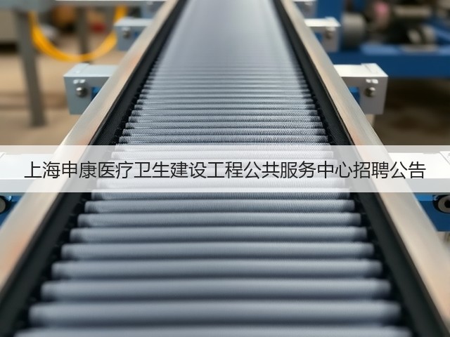 上海申康医疗卫生建设工程公共服务中心招聘公告(图1) 上海申康医疗卫生建设工程公共服务中心招聘公告(图1)
