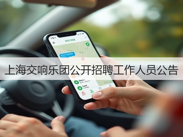 上海交响乐团公开招聘工作人员公告(图2) 上海交响乐团公开招聘工作人员公告(图2)