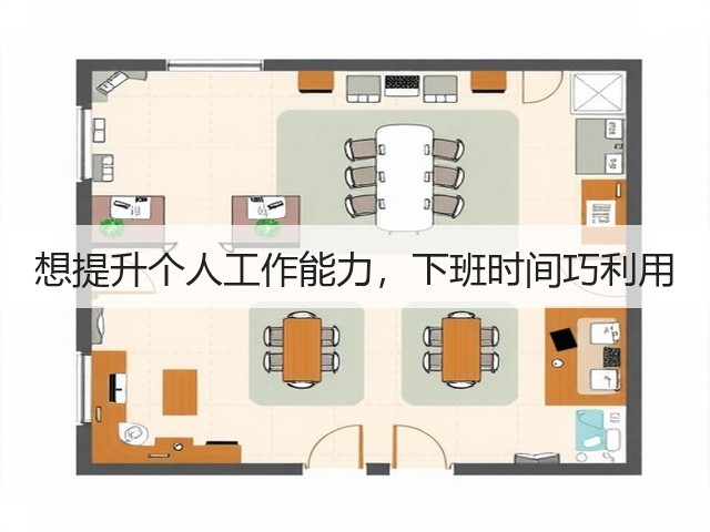想提升个人工作能力,下班时间巧利用(图1) 想提升个人工作能力,下班时间巧利用(图1)