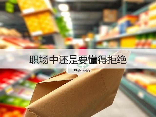 职场中还是要懂得拒绝(图2) 职场中还是要懂得拒绝(图2)