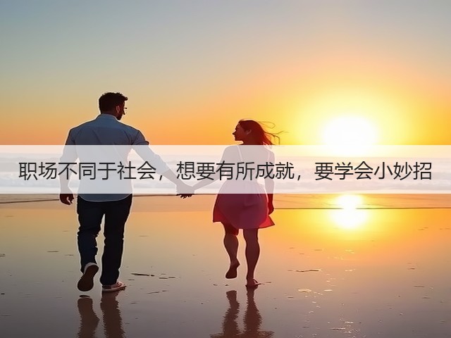 职场不同于社会,想要有所成就,要学会小妙招(图3) 职场不同于社会,想要有所成就,要学会小妙招(图3)