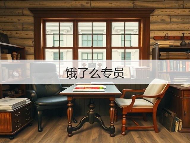 饿了么专员(图3)