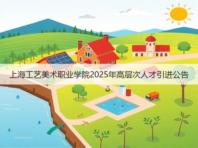 上海工艺美术职业学院2025年高层次人才引进公告(图1) 上海工艺美术职业学院2025年高层次人才引进公告(图1)