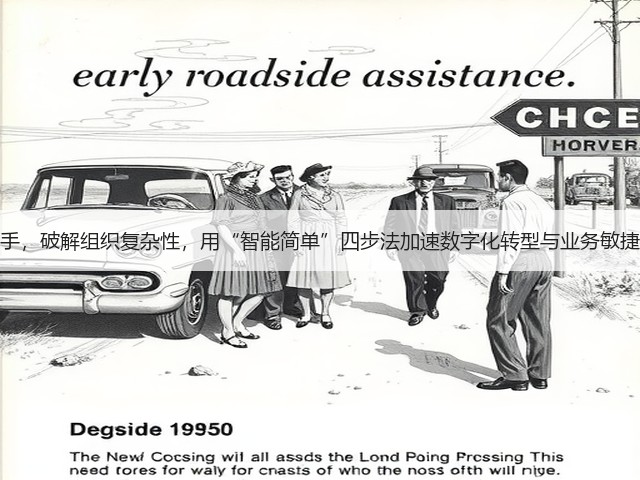 从领导与文化入手，破解组织复杂性，用“智能简单”四步法加速数字化转型与业务敏捷，提升客户价值(图1)