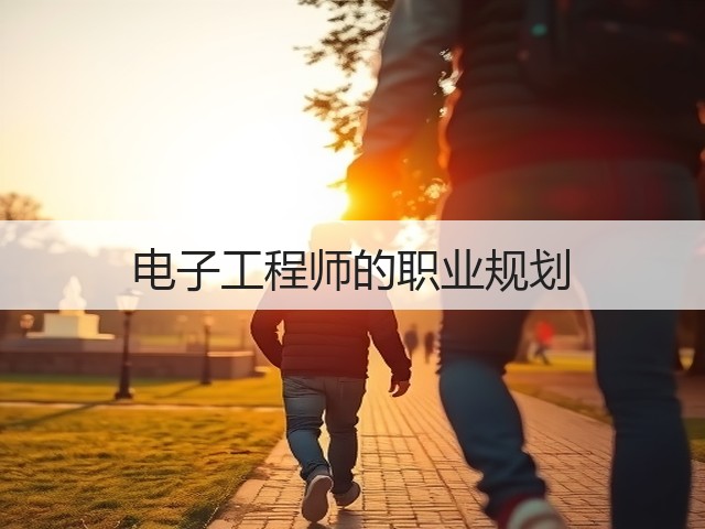 电子工程师的职业规划(图2) 电子工程师的职业规划(图2)