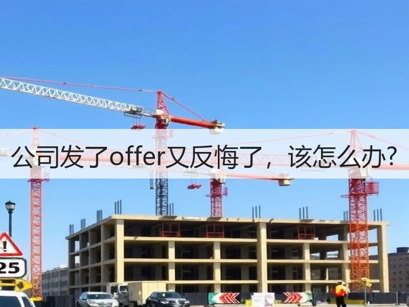公司发了offer又反悔了，该怎么办?