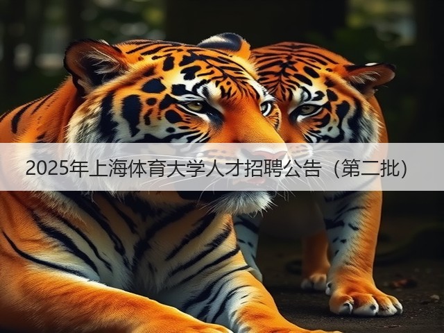 2025年上海体育大学人才招聘公告(第二批)(图1) 2025年上海体育大学人才招聘公告(第二批)(图1)