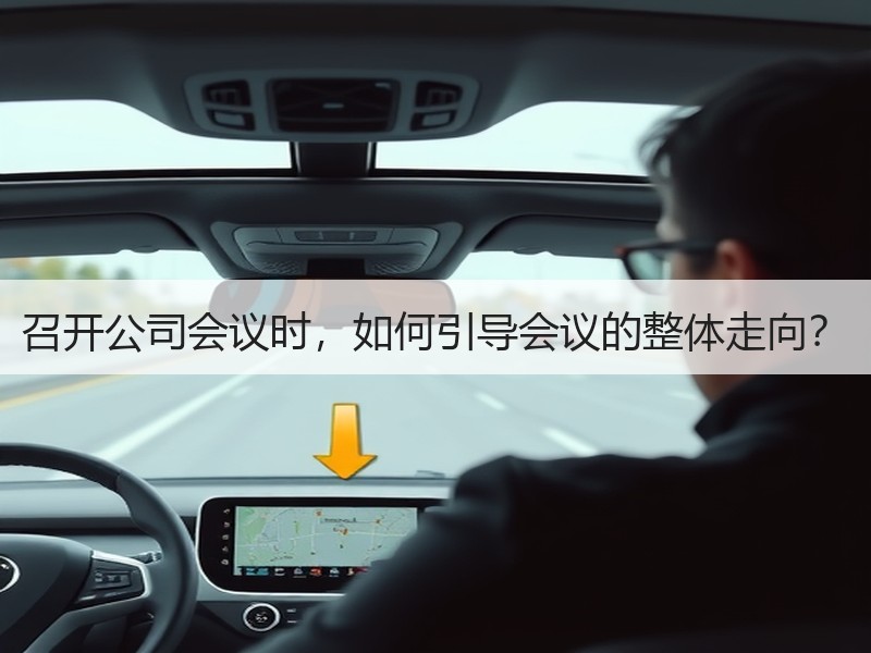 召开公司会议时，如何引导会议的整体走向？