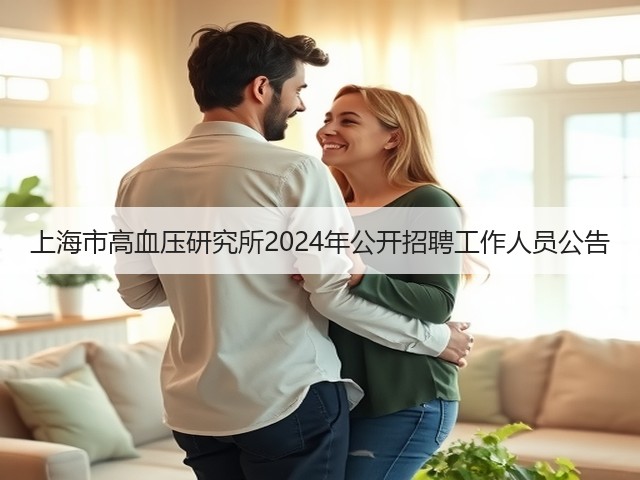 上海市高血压研究所2024年公开招聘工作人员公告(图1)