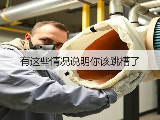 有这些情况说明你该跳槽了(图1) 有这些情况说明你该跳槽了(图1)