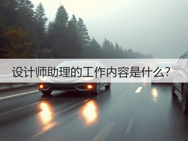 设计师助理的工作内容是什么?(图2) 设计师助理的工作内容是什么?(图2)