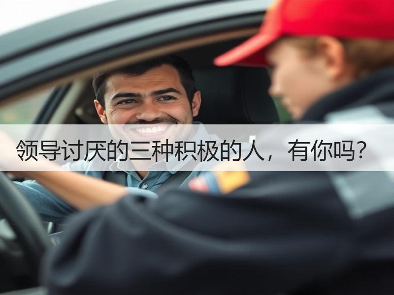 领导讨厌的三种积极的人，有你吗？