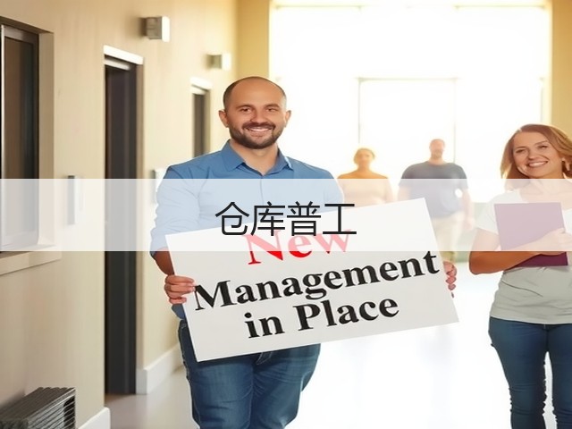 仓库普工(图3)