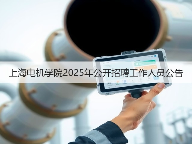 上海电机学院2025年公开招聘工作人员公告(图1)