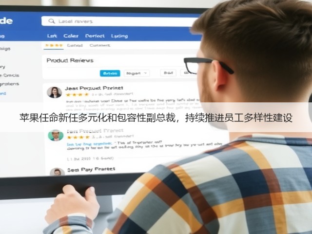 苹果任命新任多元化和包容性副总裁,持续推进员工多样性建设(图1) 苹果任命新任多元化和包容性副总裁,持续推进员工多样性建设(图1)