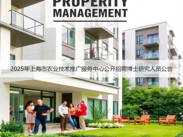 2025年上海市农业技术推广服务中心公开招聘博士研究人员公告(图3) 2025年上海市农业技术推广服务中心公开招聘博士研究人员公告(图3)