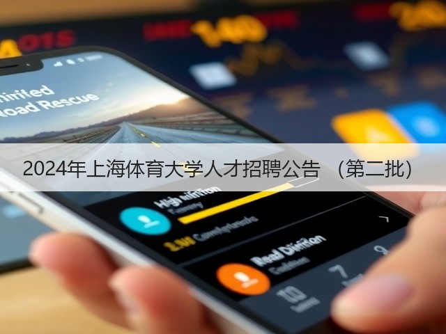2024年上海体育大学人才招聘公告 (第二批)(图1) 2024年上海体育大学人才招聘公告 (第二批)(图1)