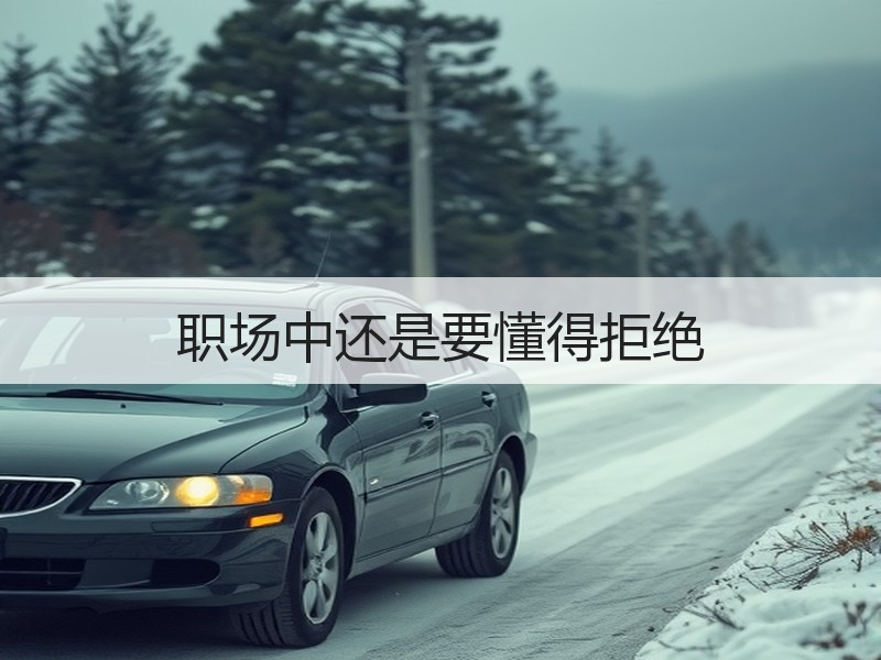 职场中还是要懂得拒绝