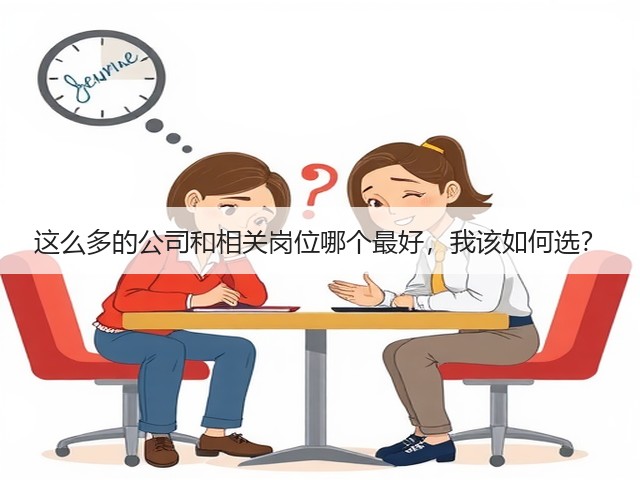 这么多的公司和相关岗位哪个最好,我该如何选?(图2) 这么多的公司和相关岗位哪个最好,我该如何选?(图2)