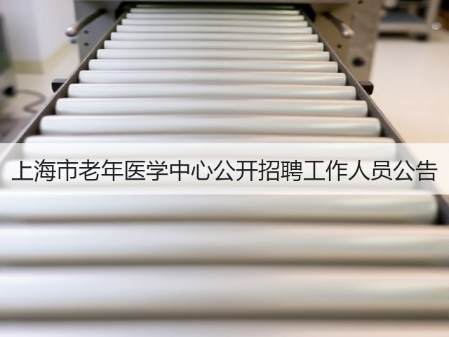 上海市老年医学中心公开招聘工作人员公告(图2) 上海市老年医学中心公开招聘工作人员公告(图2)