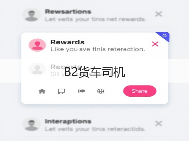 B2货车司机(图2)