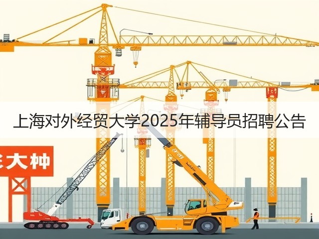 上海对外经贸大学2025年辅导员招聘公告(图3) 上海对外经贸大学2025年辅导员招聘公告(图3)