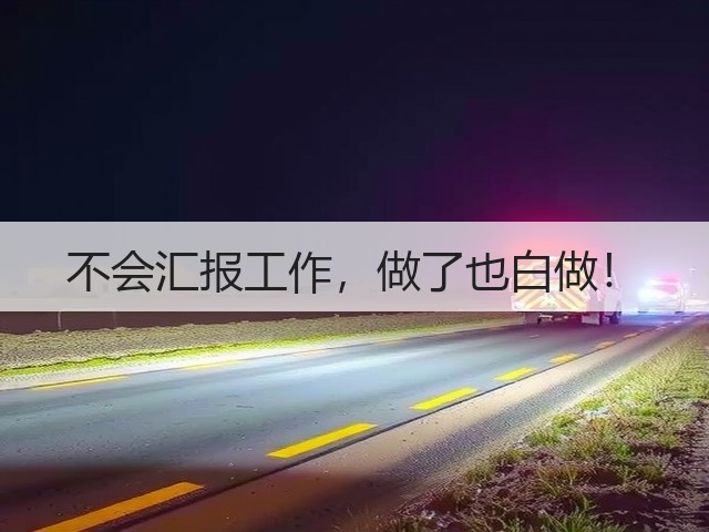 不会汇报工作,做了也白做!(图1) 不会汇报工作,做了也白做!(图1)