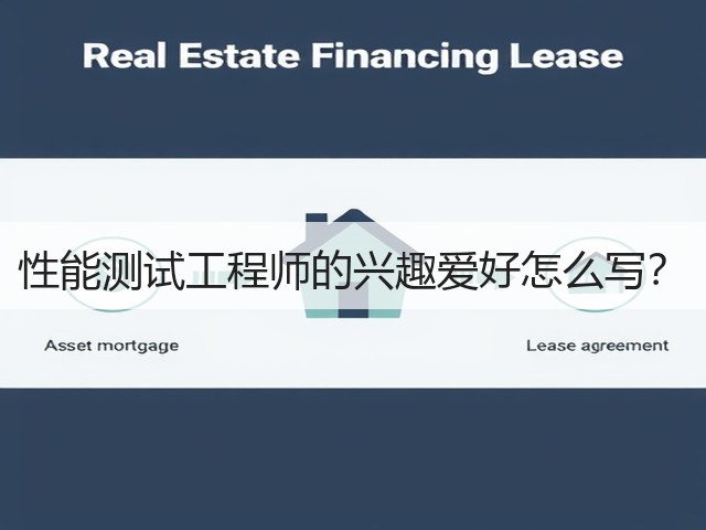 性能测试工程师的兴趣爱好怎么写?(图1) 性能测试工程师的兴趣爱好怎么写?(图1)