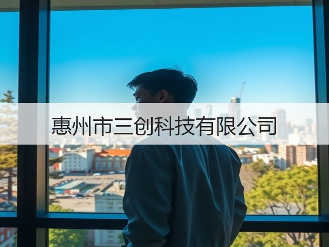 惠州市三创科技有限公司(图2) 惠州市三创科技有限公司(图2)