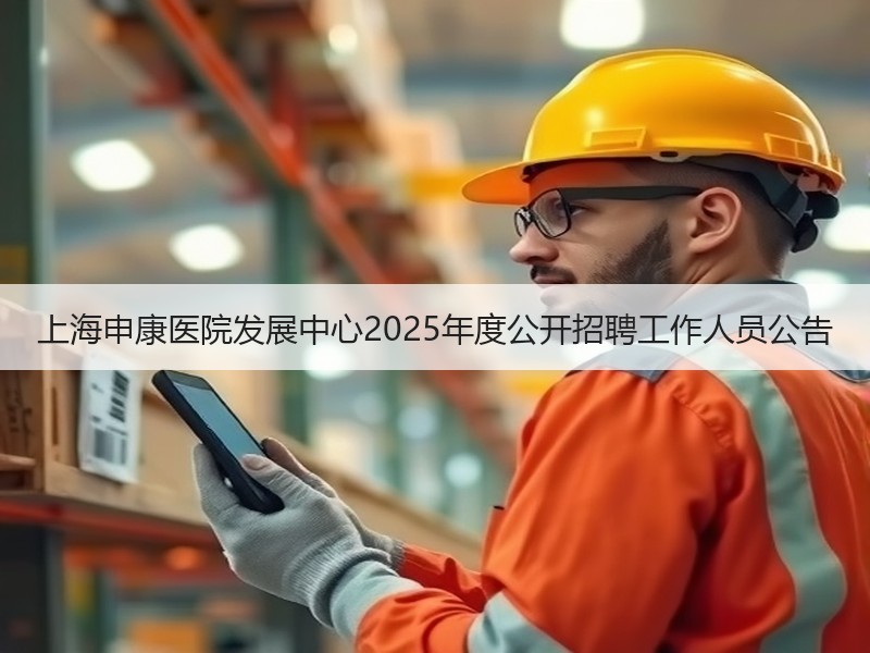 上海申康医院发展中心2025年度公开招聘工作人员公告