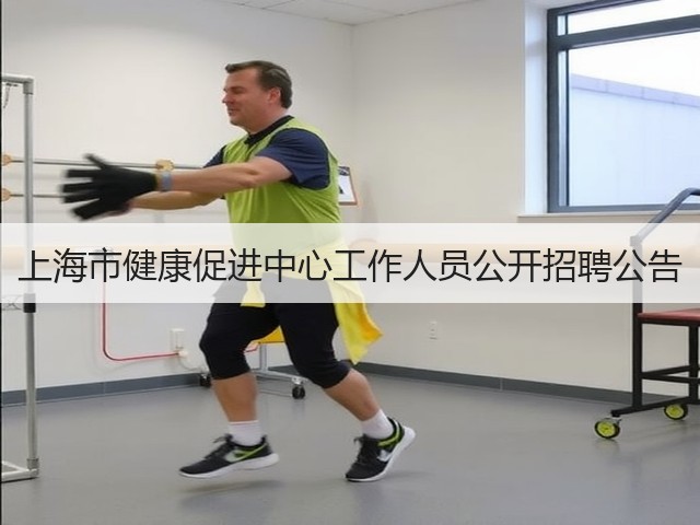 上海市健康促进中心工作人员公开招聘公告(图1) 上海市健康促进中心工作人员公开招聘公告(图1)