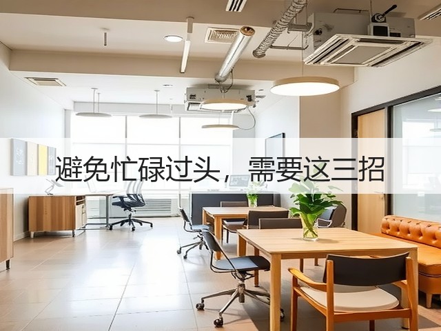 避免忙碌过头,需要这三招(图3) 避免忙碌过头,需要这三招(图3)