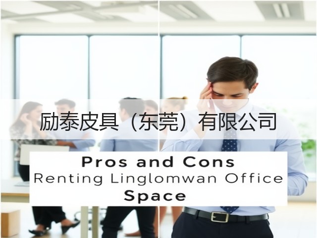 励泰皮具（东莞）有限公司(图1)