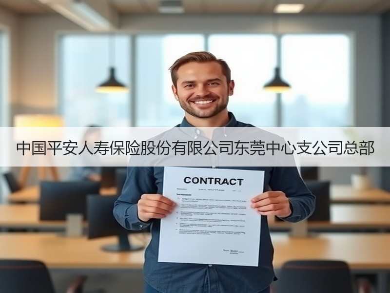 中国平安人寿保险股份有限公司东莞中心支公司总部