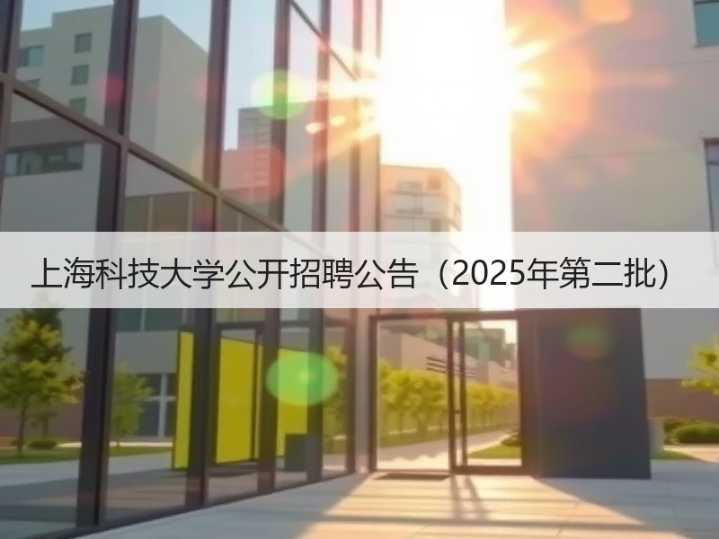 上海科技大学公开招聘公告（2025年第二批）
