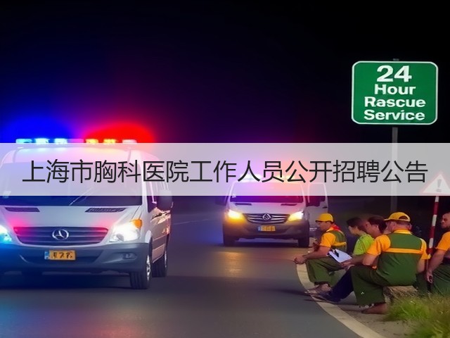上海市胸科医院工作人员公开招聘公告(图2)