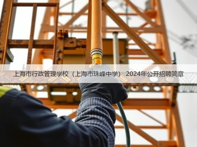 上海市行政管理学校(上海市珠峰中学) 2024年公开招聘简章(图2) 上海市行政管理学校(上海市珠峰中学) 2024年公开招聘简章(图2)
