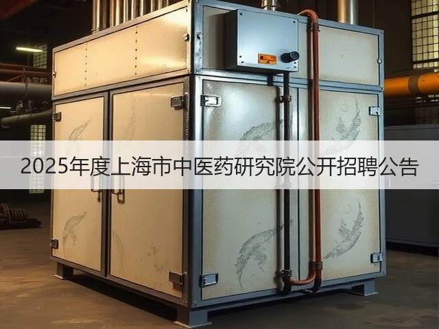 2025年度上海市中医药研究院公开招聘公告(图1) 2025年度上海市中医药研究院公开招聘公告(图1)