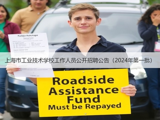 上海市工业技术学校工作人员公开招聘公告（2024年第一批）(图2)