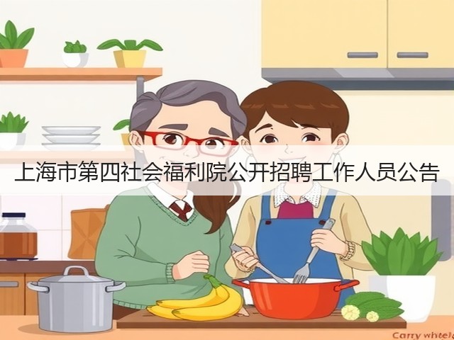 上海市第四社会福利院公开招聘工作人员公告(图3) 上海市第四社会福利院公开招聘工作人员公告(图3)
