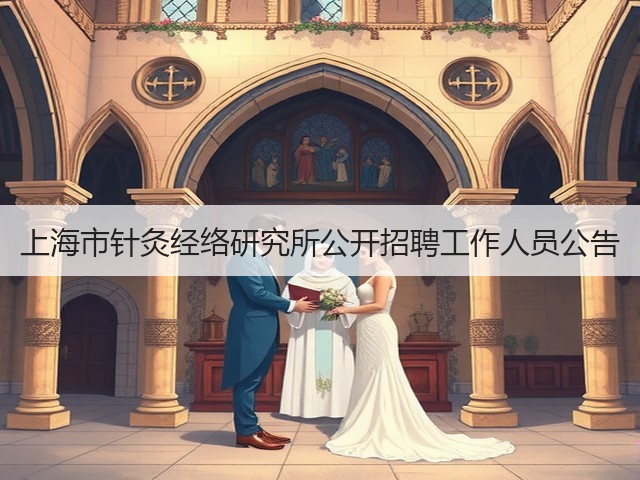 上海市针灸经络研究所公开招聘工作人员公告(图1)