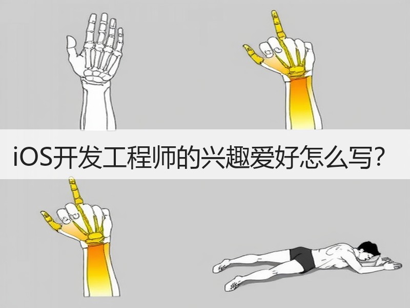 iOS开发工程师的兴趣爱好怎么写？